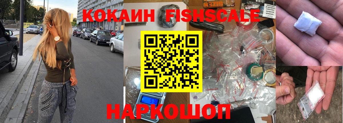 КОКАИН Fish Scale Коммунар