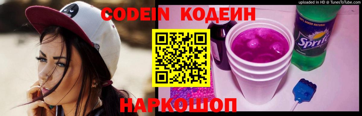 Кодеиновый сироп Lean Purple Drank  Вход с VPN  Коммунар  Кодеиновый сироп Lean Purple Drank 
